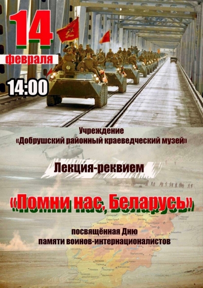 Лекция-реквием «Помни нас, Беларусь» посвященная Дню памяти воинов-интернационалистов