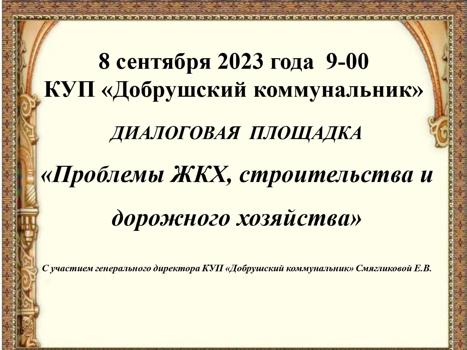 Добрушский районный исполнительный комитет - Диалоговая площадка «Проблемы  ЖКХ, строительства и дорожного хозяйства»
