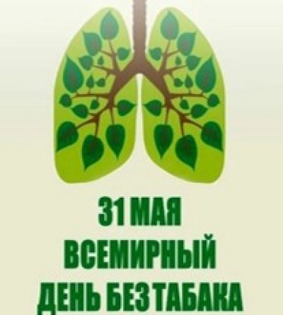 Всемирный день без табака: Беларусь призывает к жизни без дыма